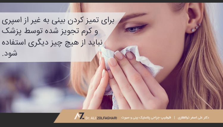 تمیز کردن بینی بعد از جراحی چگونه باید انجام شود؟