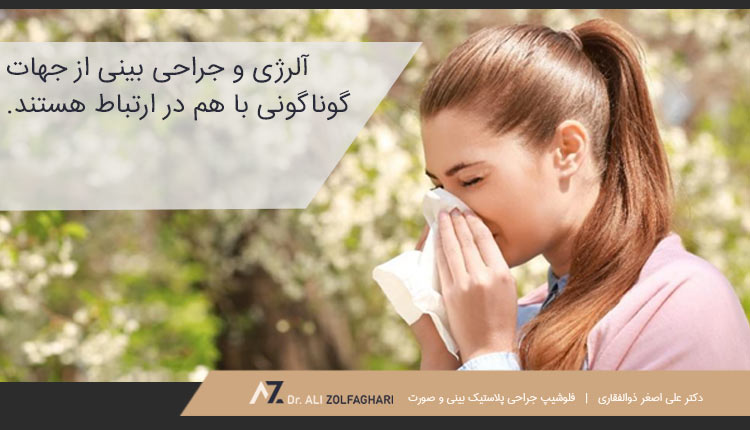 جراحی بینی چگونه آلرژی را کاهش می‌دهد؟