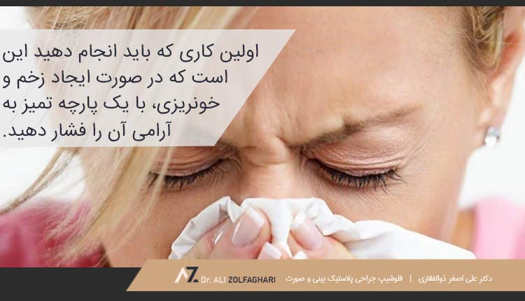 در صورت وارد شدن ضربه به بینی چه کاری انجام دهیم؟