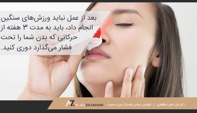 ضربه خوردن به بینی بعد از عمل در ورزش