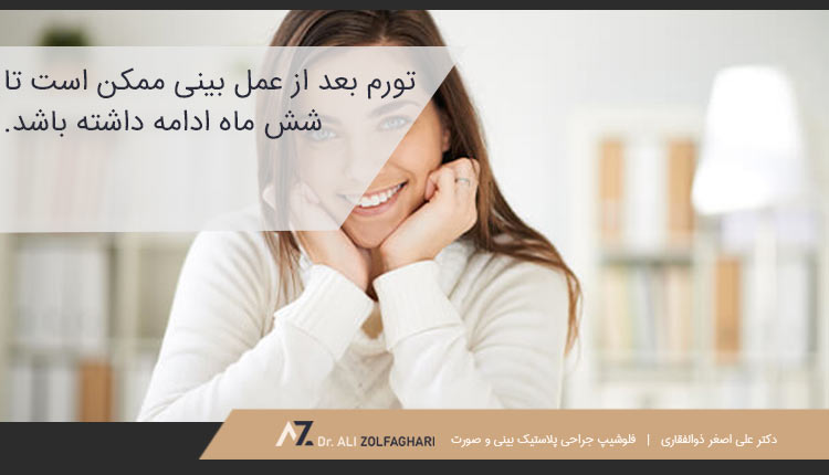 تورم بعد از عمل بینی تا شش ماه ممکن است ادامه داشته باشد | عدم تقارن سوراخ های بینی