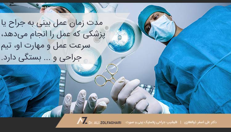 مواردی که بر مدت زمان عمل بینی تأثیر می‌گذارد
