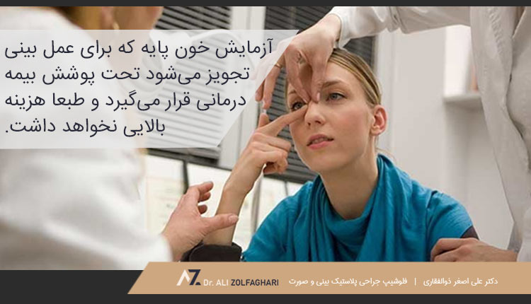 هزینه آزمایشات قبل از عمل بینی