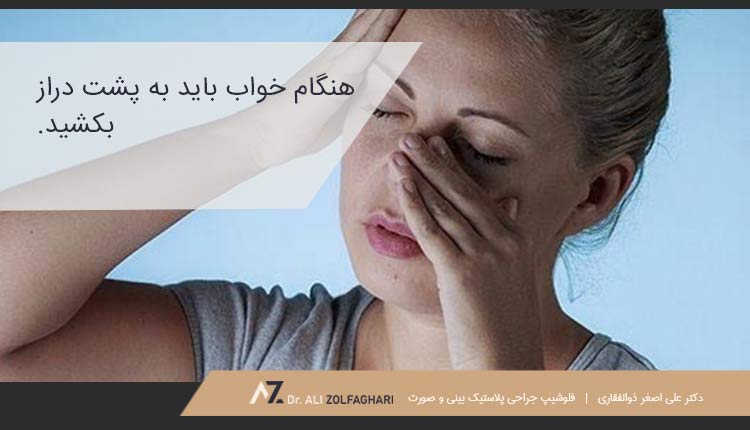 پیشگیری از ضربه خوردن به بینی بعد از عمل
