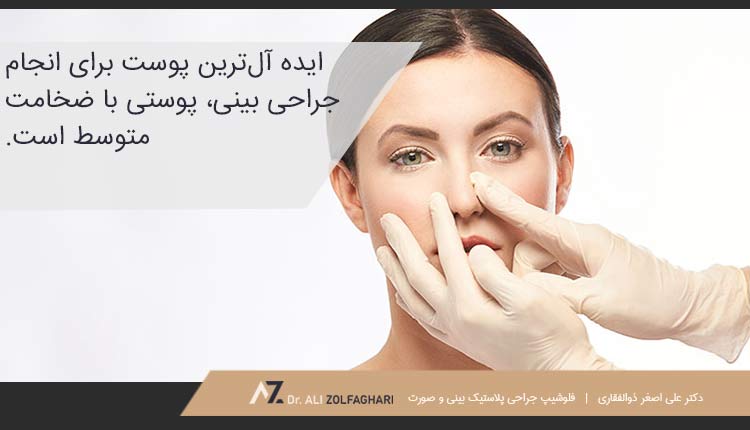 بهترین و بدترین نوع پوست در رینوپلاستی | تاثیر عمل بینی بر پوست صورت