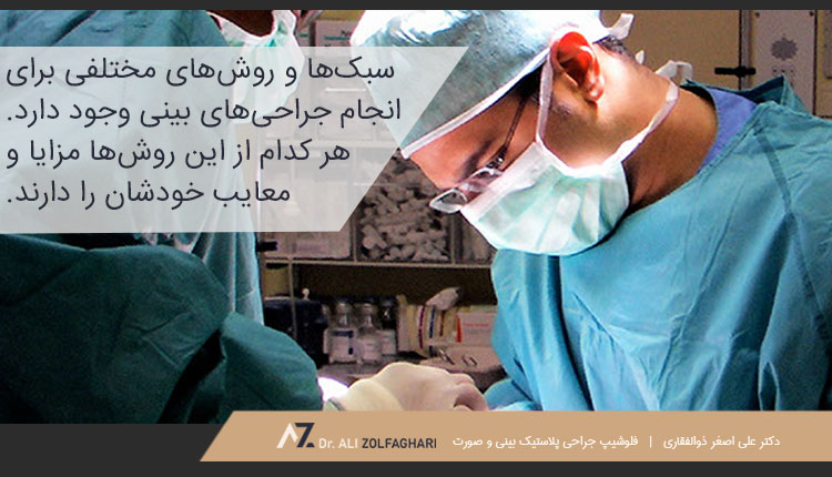 تاریخچه روش‌های عمل بینی | جدید ترین روش جراحی بینی