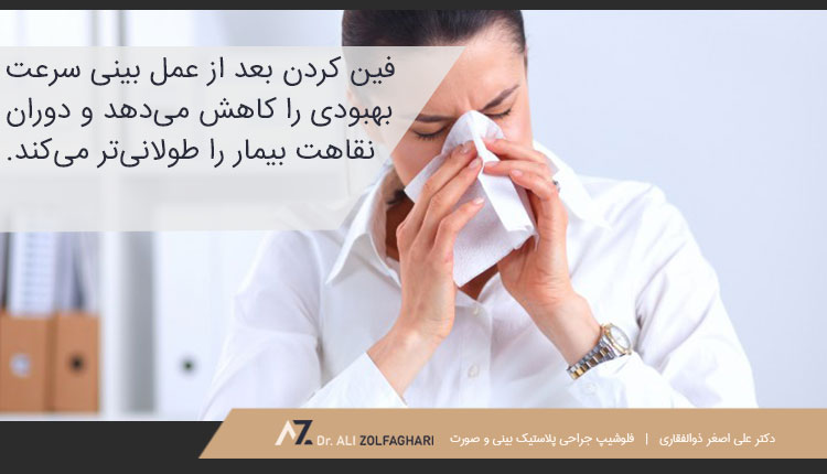 خطرات فین کردن بعد از جراحی رینوپلاستی