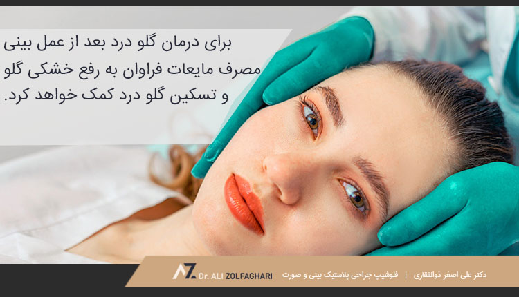 درمان گلو درد بعد از عمل بینی