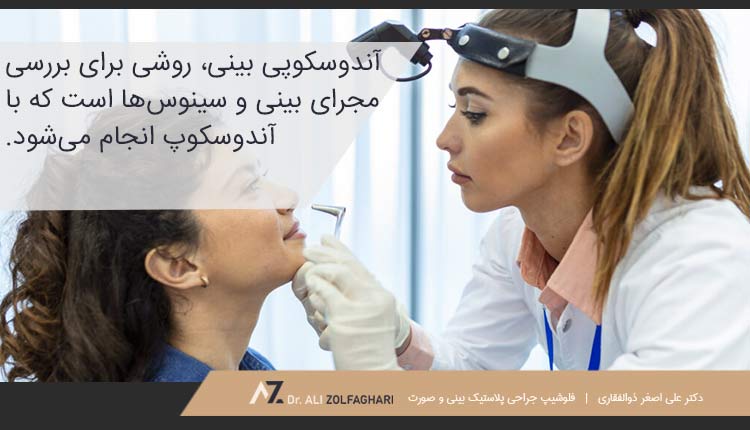 عمل آندوسکوپی بینی چیست؟