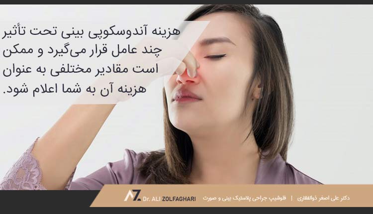 هزینه آندوسکوپی بینی