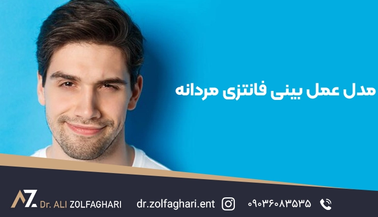 عمل بینی نیمه فانتزی مردانه