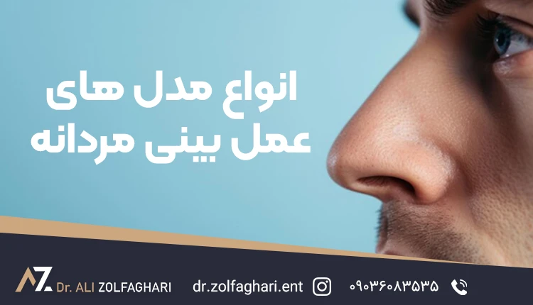 جراحی بینی مردانه طبیعی؛ حفظ فرم مردانه صورت