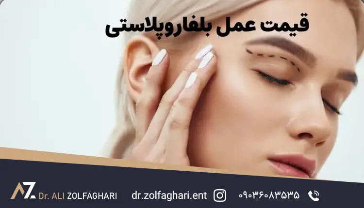 هزینه عمل پلک