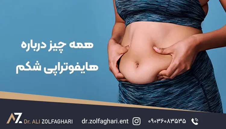 هایفوتراپی شکم چیست