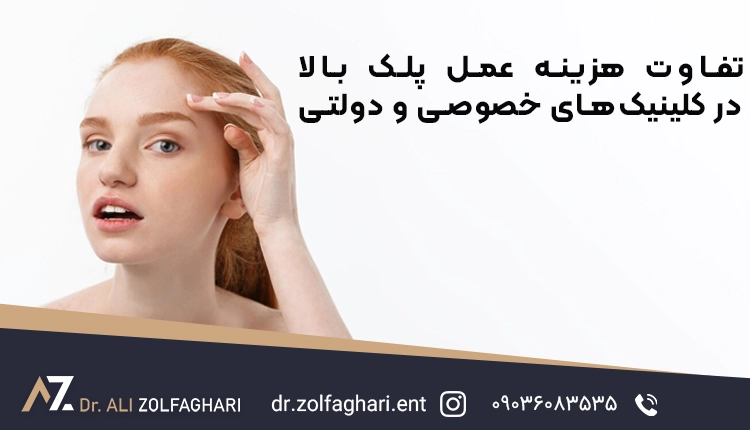 تفاوت هزینه عمل پلک بالا در کلینیک‌های خصوصی و دولتی