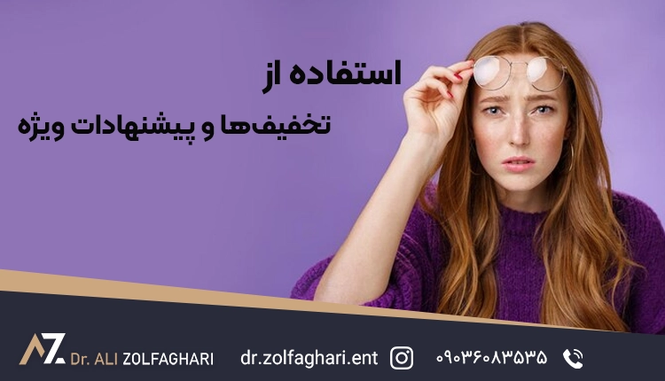 استفاده از تخفیف‌ها و پیشنهادات ویژه