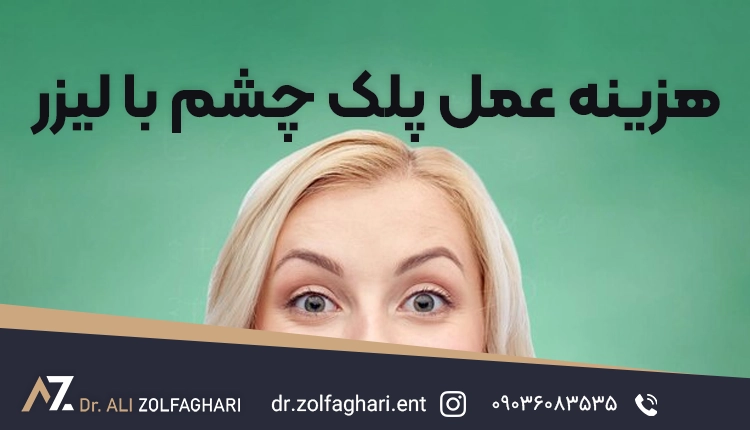 هزینه عمل پلک چشم با لیزر