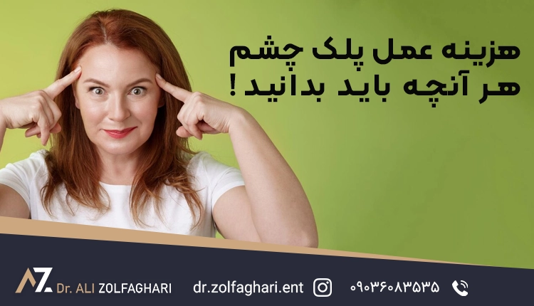 هزینه عمل پلک چشم هر آنچه باید بدانید!