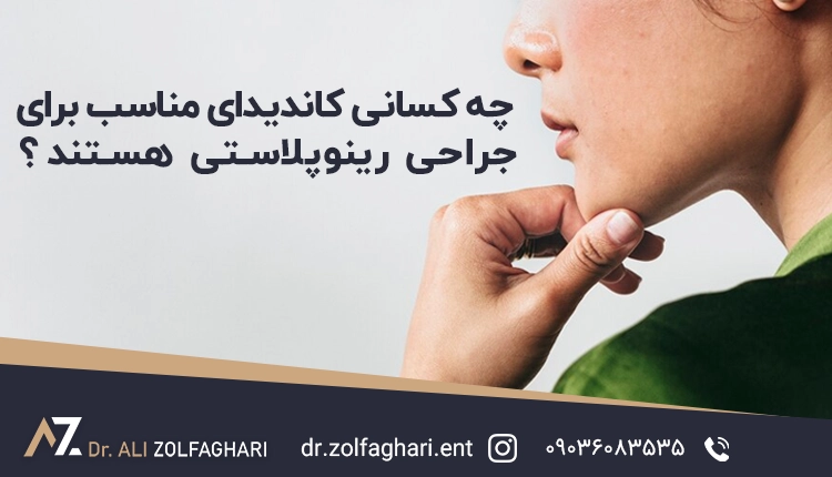 چه کسانی کاندیدای مناسب جراحی رینوپلاستی هستند؟
