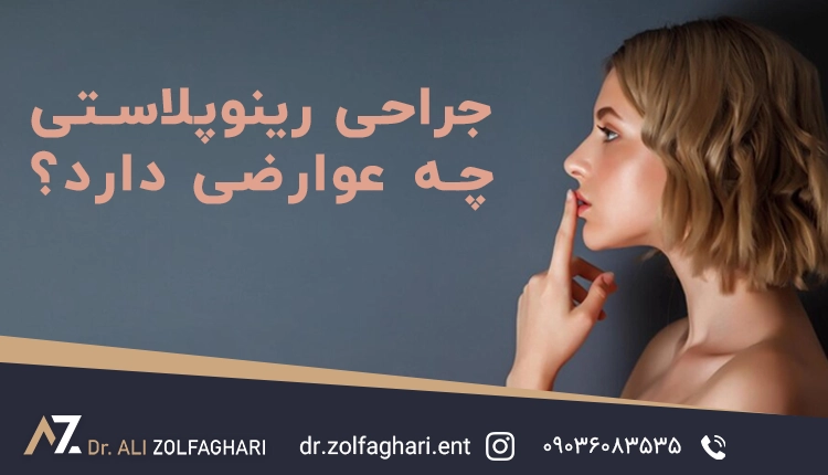 جراحی رینوپلاستی چه عوارضی دارد؟