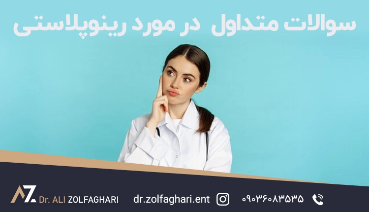رینوپلاستی : سوالات متداول و پاسخ‌های کارشناسانه