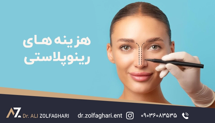 بررسی کامل هزینه جراحی رینوپلاستی