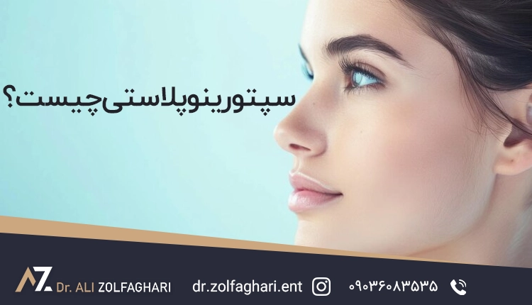 سپتورینوپلاستی چیست؟