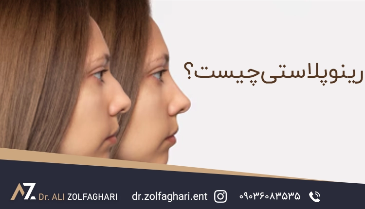 رینوپلاستی چیست ، راهنمای جامع جراحی زیبایی و ترمیمی بینی