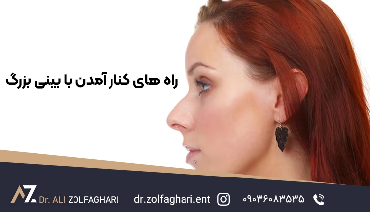 راه های کنار آمدن با بینی بزرگ