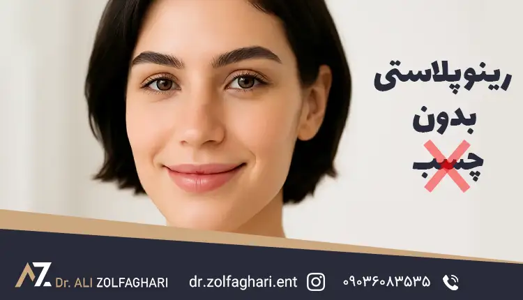 عمل بینی بدون چسب