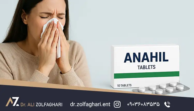 کنترل آبریزش بینی با قرص آناهیل