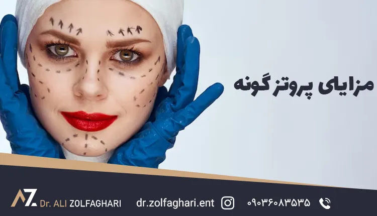 مزایای پروتز گونه