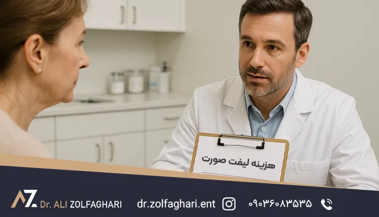 هزینه جراحی لیفت صورت