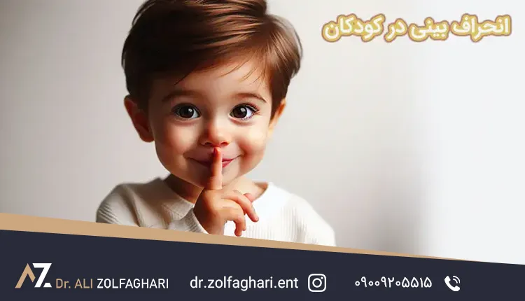 انحراف بینی در کودکان؛ چه زمانی نیاز به درمان دارد؟